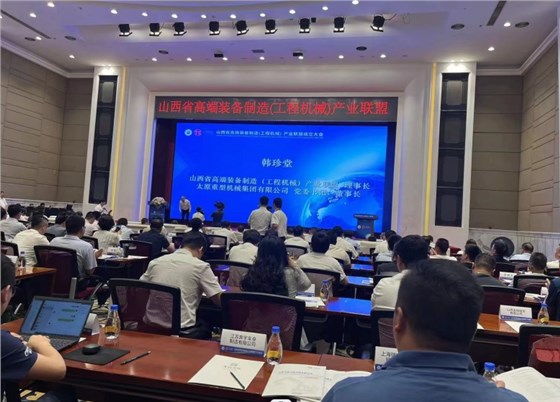 山西省工程機械產(chǎn)業(yè)聯(lián)盟大會(huì )
