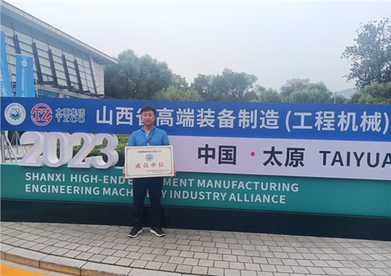 山西省工程機械產(chǎn)業(yè)聯(lián)盟大會(huì )，騰旋科技入選成員單位