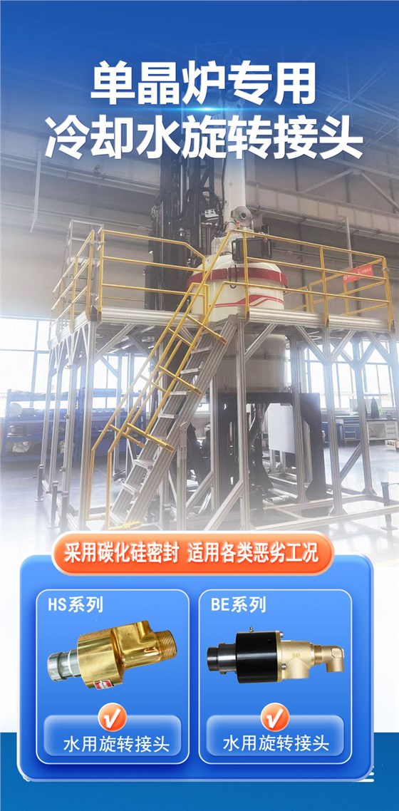 單晶爐冷卻水旋轉接頭