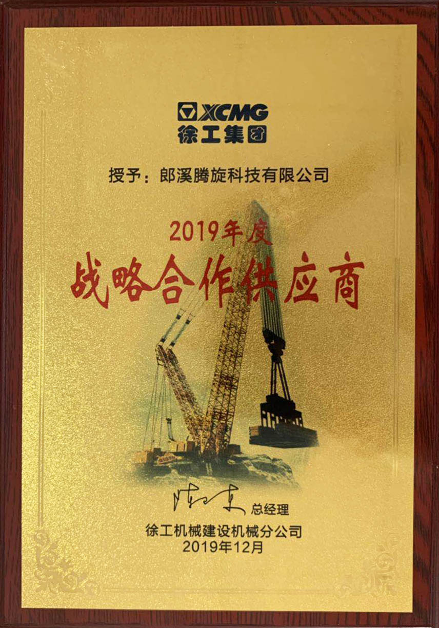 徐工頒發(fā)2019年度戰略合作供應商