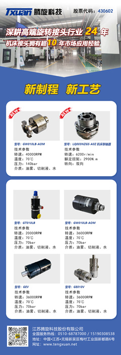 騰旋機床專(zhuān)用旋轉接頭
